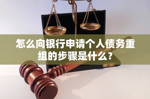卢氏怎么向银行申请个人债务重组的步骤是什么？